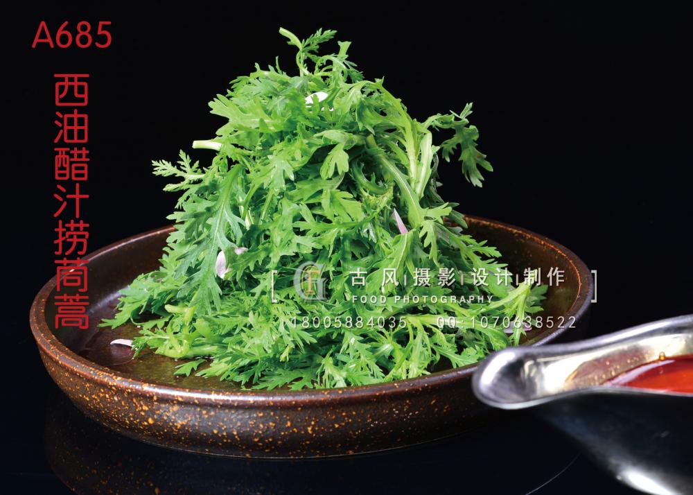 A685西油醋汁捞茼蒿