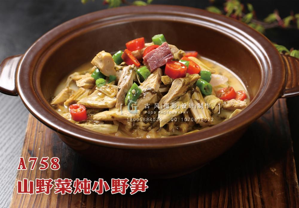A758山野菜炖小野笋 副本