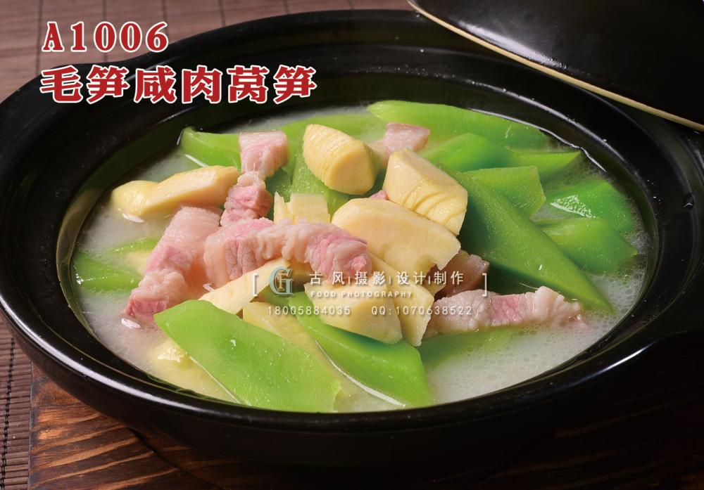 A1006毛笋咸肉莴笋 (1) 副本