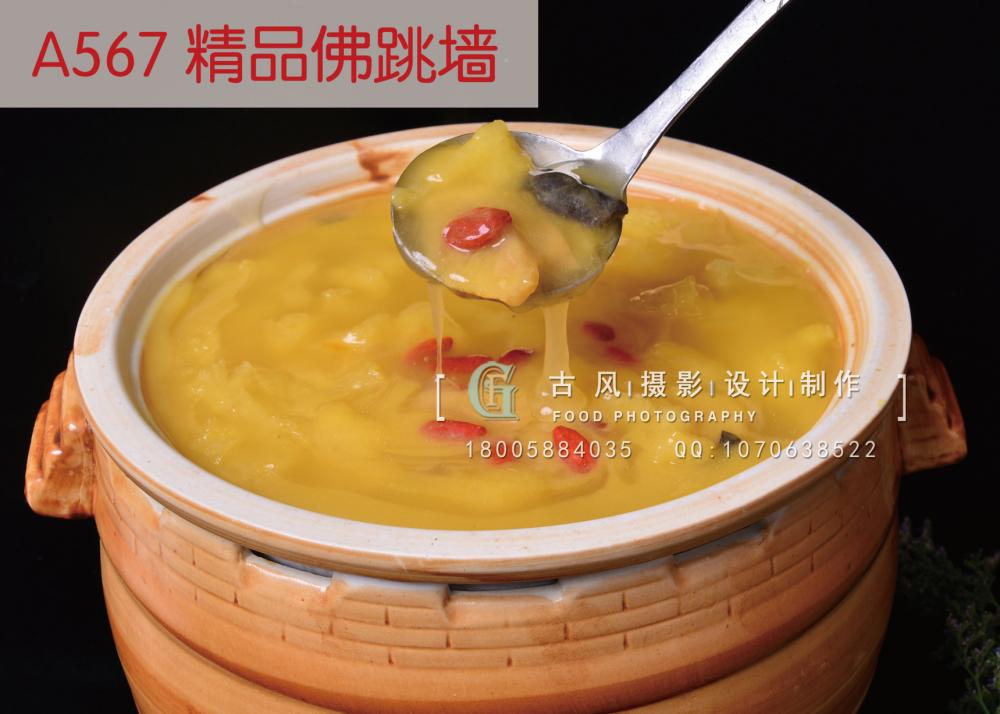 A567 精品佛跳墙             