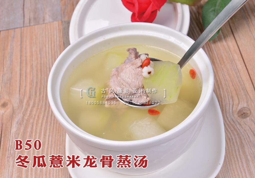 B50冬瓜薏米龙骨蒸汤 副本