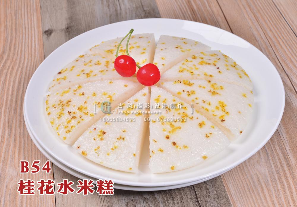 B54桂花水米糕 副本