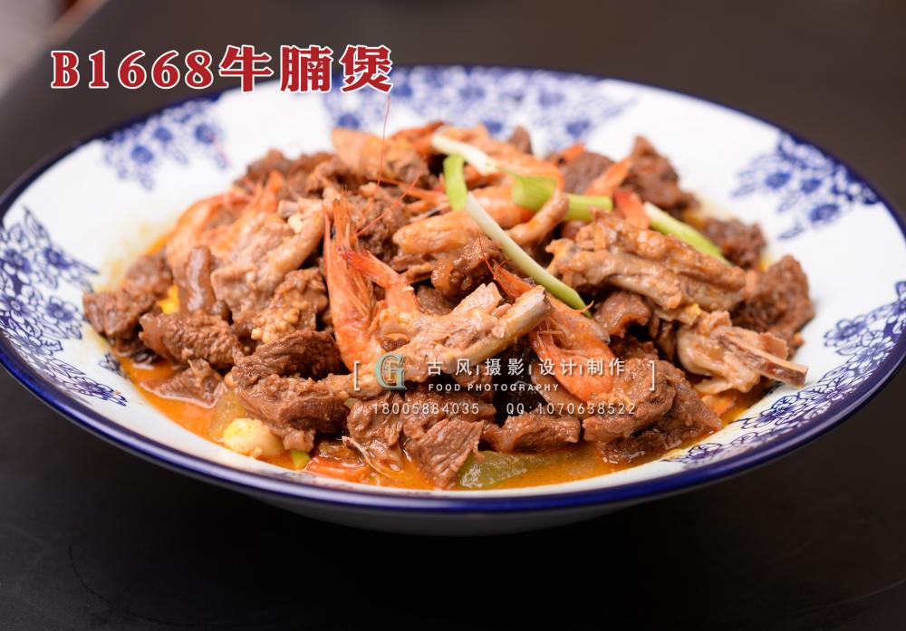 B1668牛腩煲 拷贝