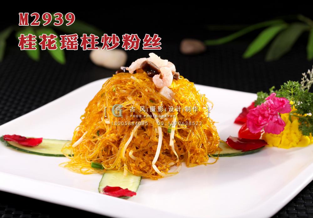 M2939桂花瑶柱炒粉丝 副本