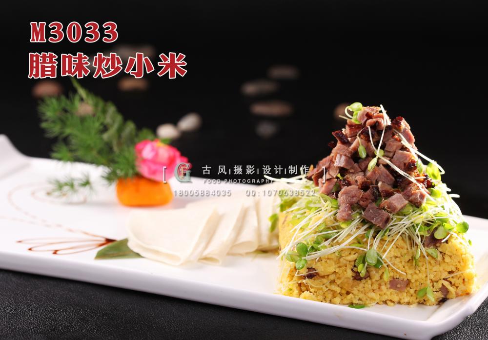 M3033腊味炒小米 副本