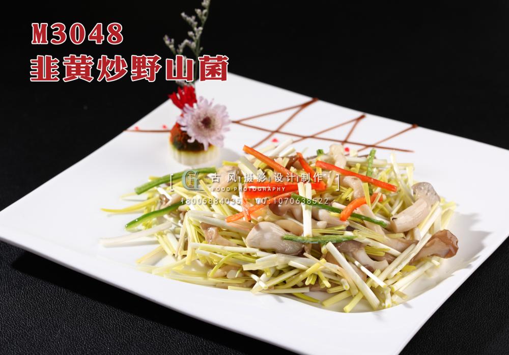 M3048韭黄炒野山菌 副本