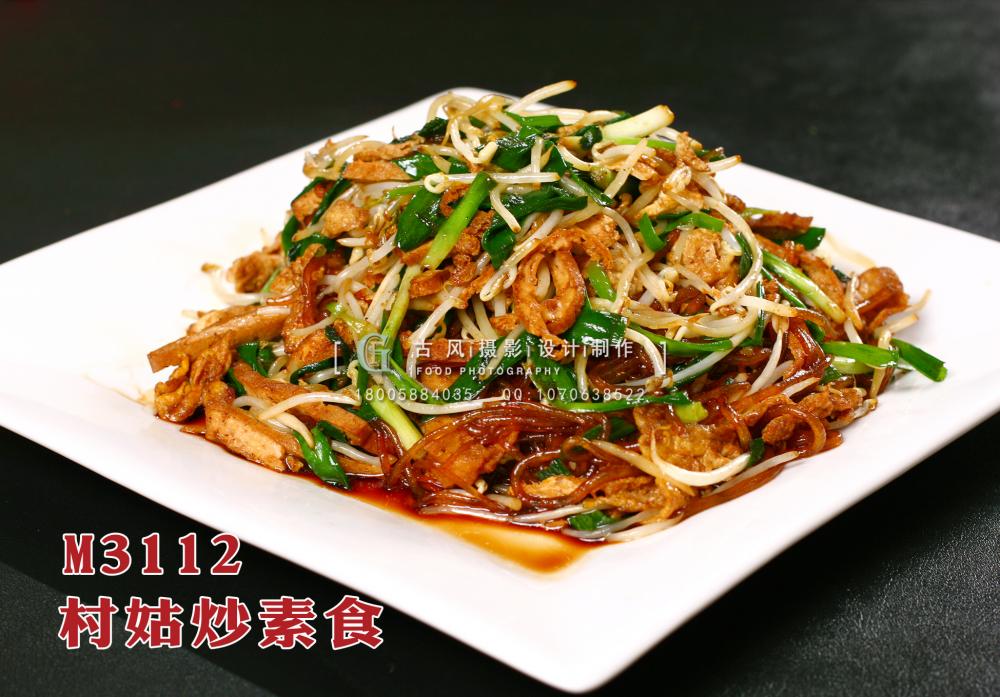 M3112村姑炒素食 副本