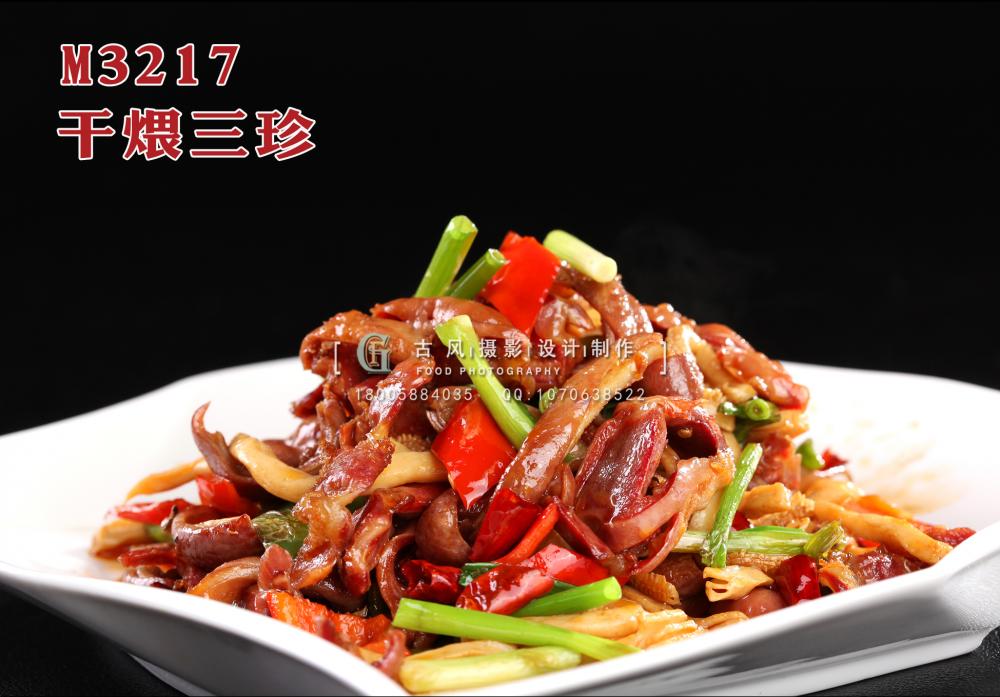 M3217干煨三珍 副本