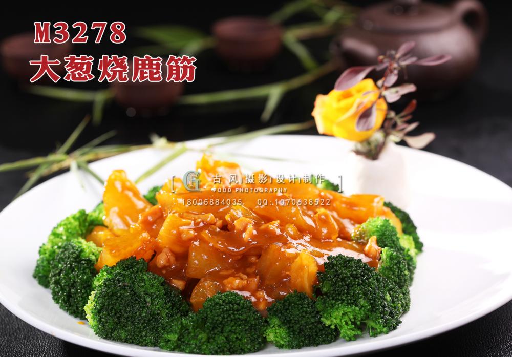 M3278大葱烧鹿筋 副本