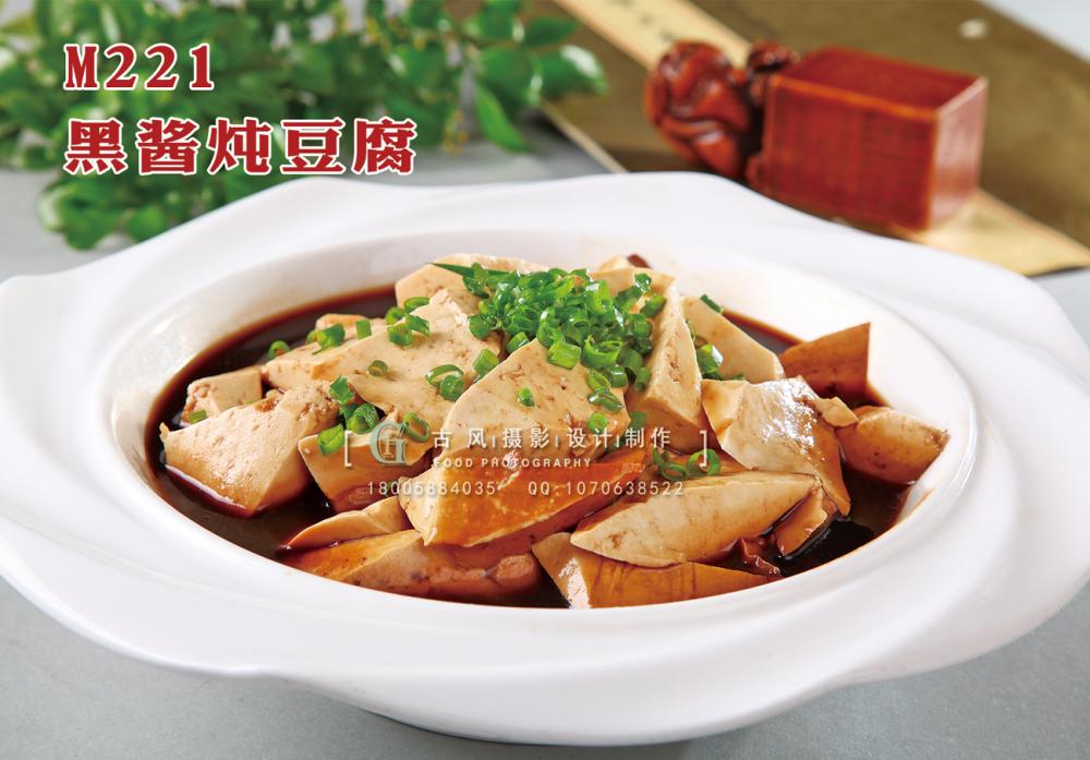 M221黑酱炖豆腐 副本
