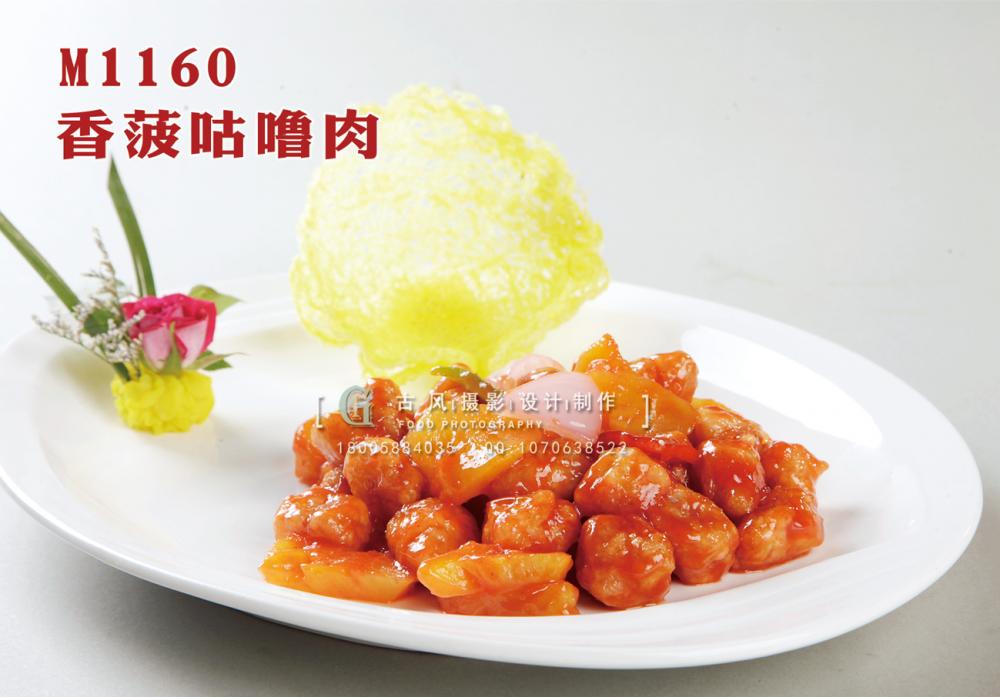 M1160香菠咕噜肉 副本