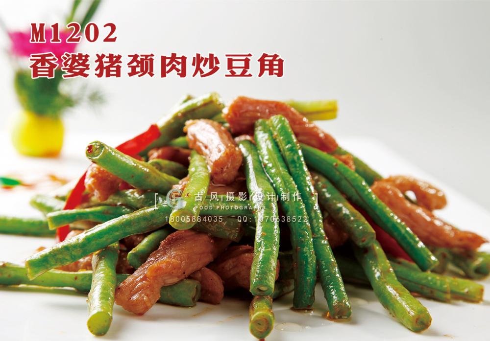 M1202香婆猪颈肉炒豆角 副本