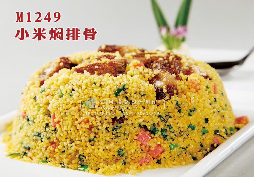 M1249小米焖排骨 副本