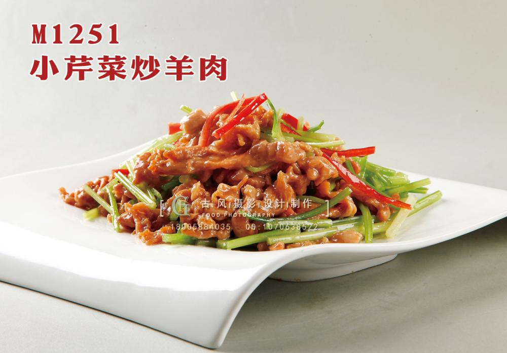 M1251小芹菜炒羊肉 副本