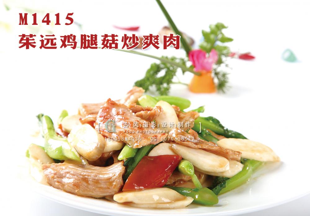 M1415茱远鸡腿菇炒爽肉 副本