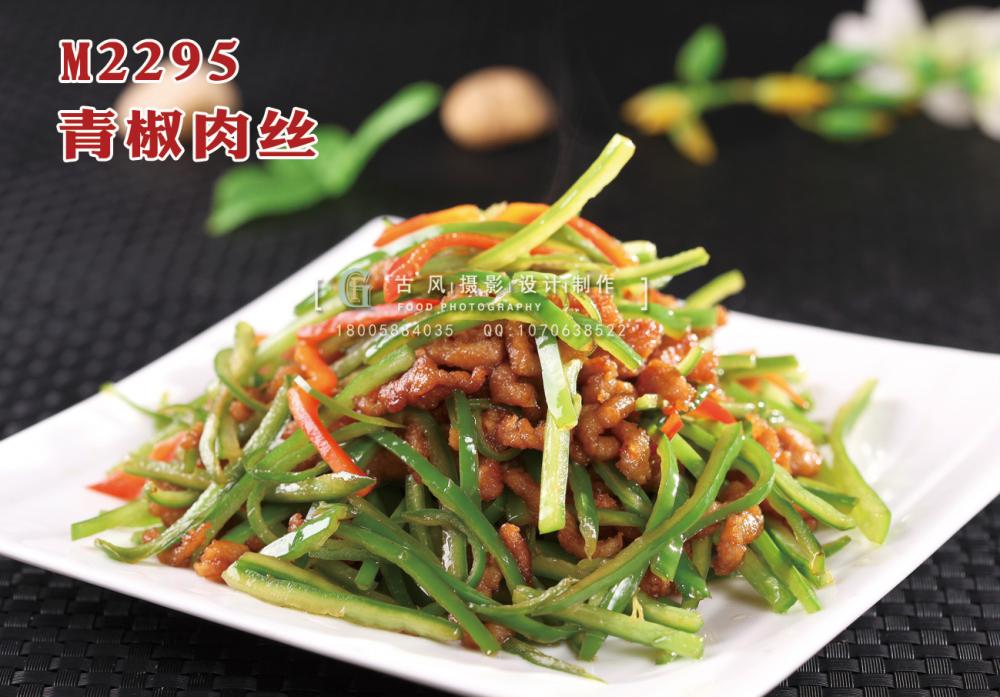 M2295青椒肉丝 副本