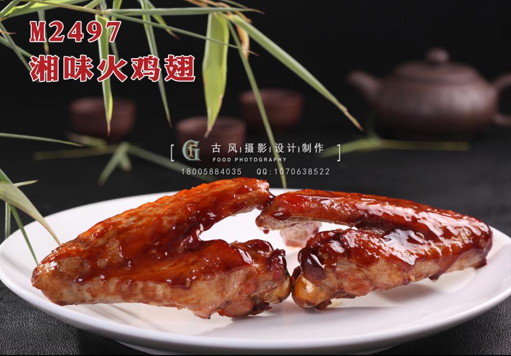 M2497湘味火鸡翅 副本