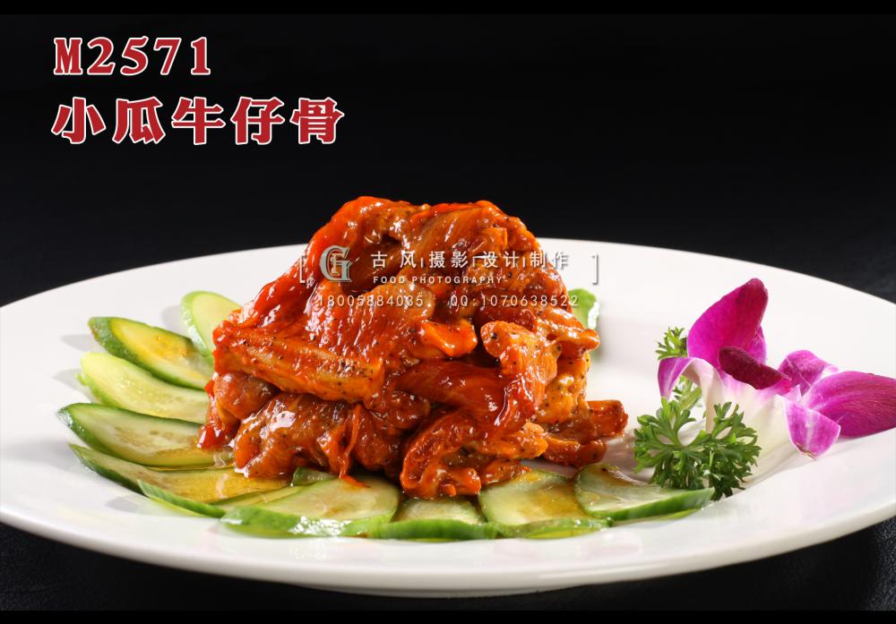 M2571小瓜牛仔骨 副本
