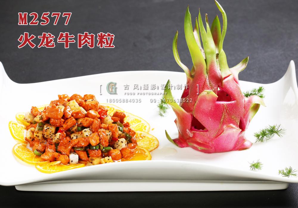 M2577火龙牛肉粒 副本