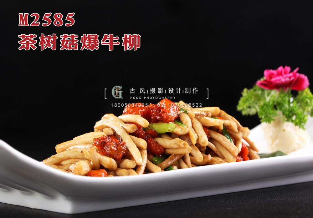 M2585茶树菇爆牛柳 副本