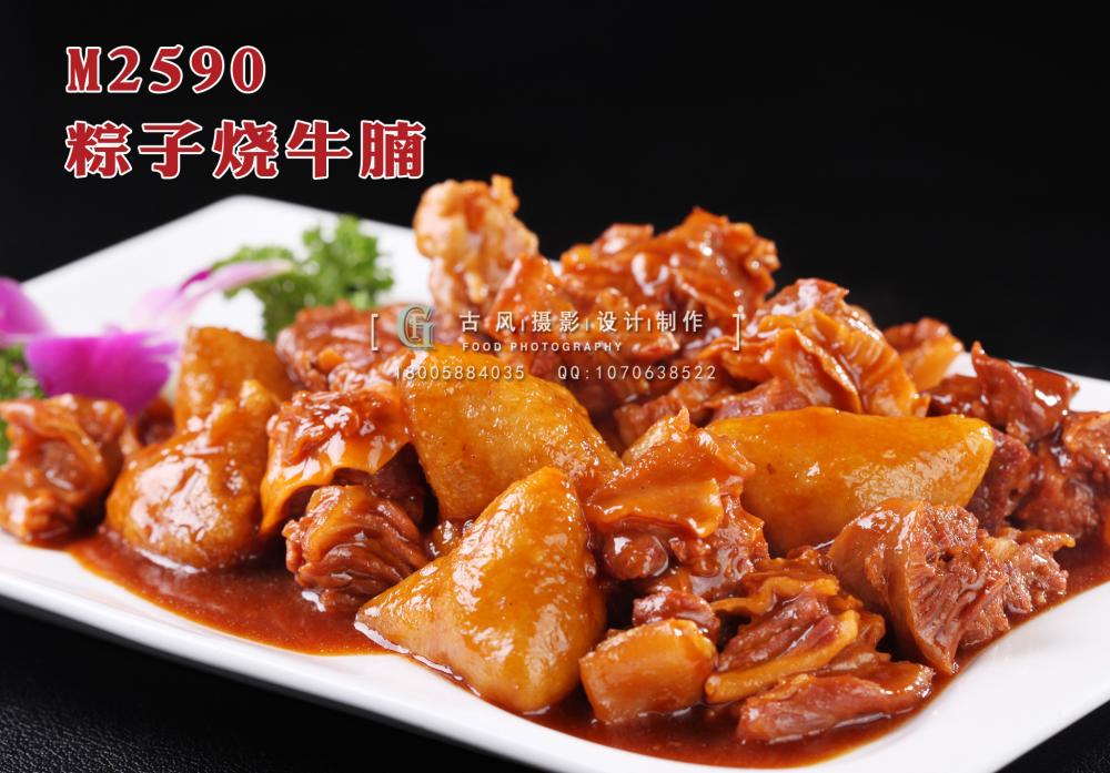 M2590粽子烧牛腩 副本