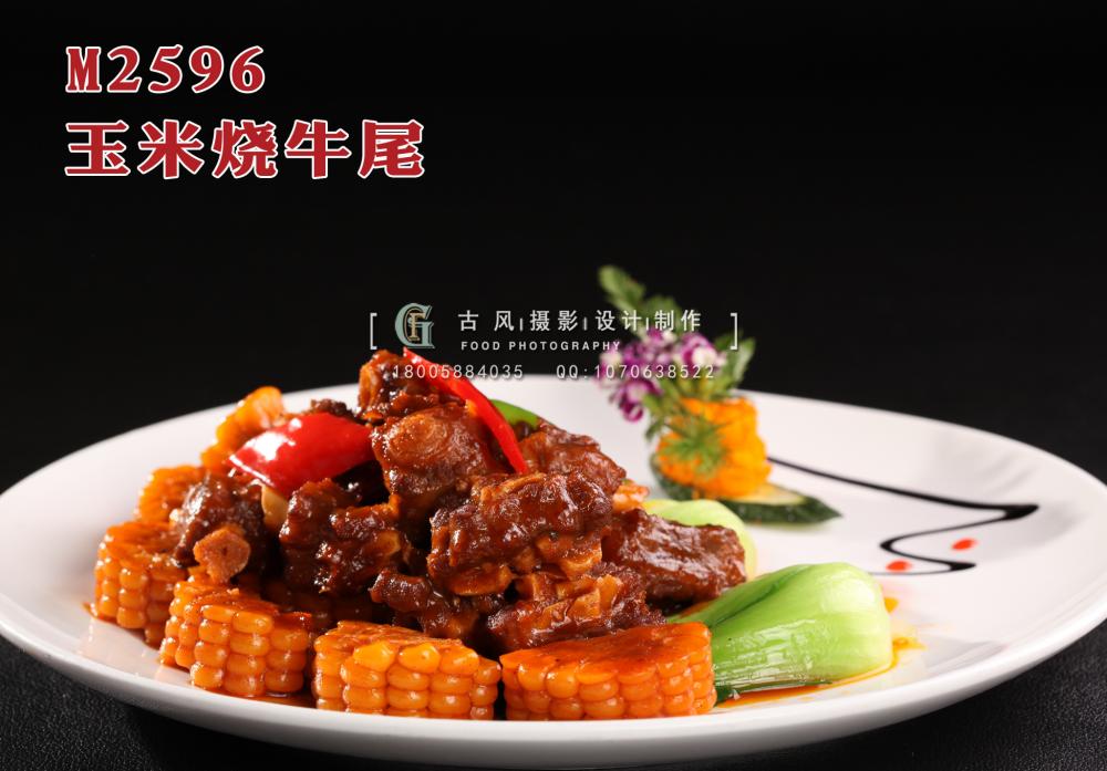 M2596玉米烧牛尾 副本