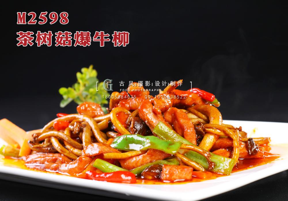 M2598茶树菇爆牛柳 副本