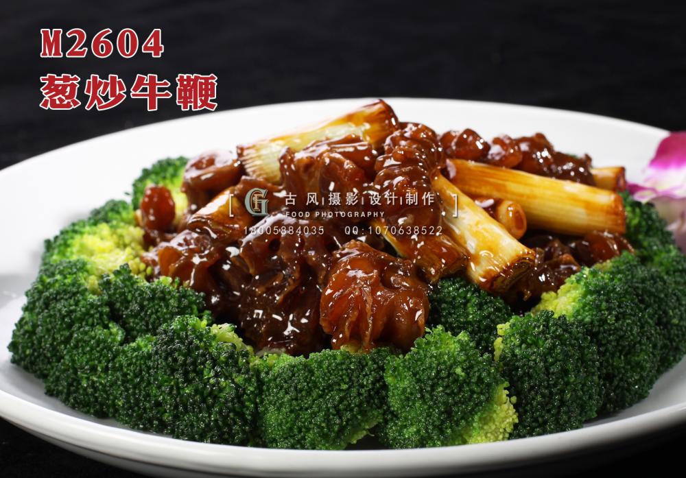 M2604葱炒牛鞭 副本