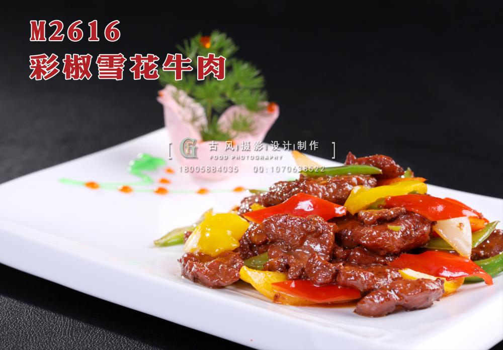 M2616彩椒雪花牛肉 副本