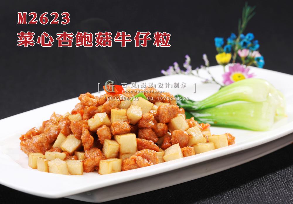 M2623菜心杏鲍菇牛仔粒 副本