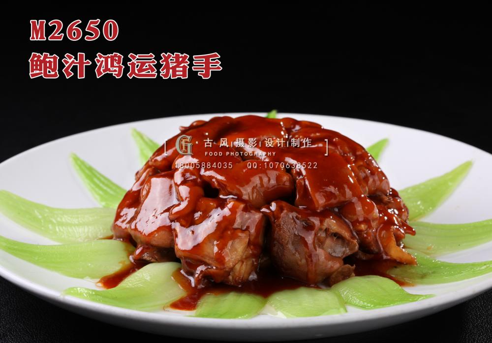 M2650鲍汁鸿运猪手 副本