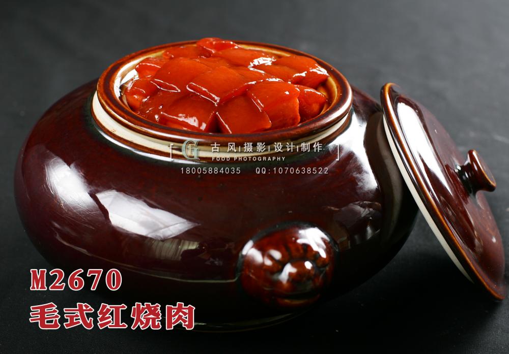 M2670毛式红烧肉 副本