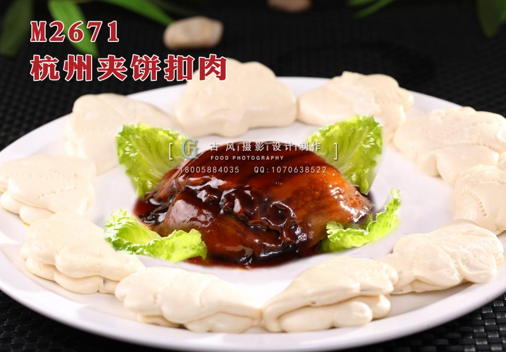 M2671杭州夹饼扣肉 副本