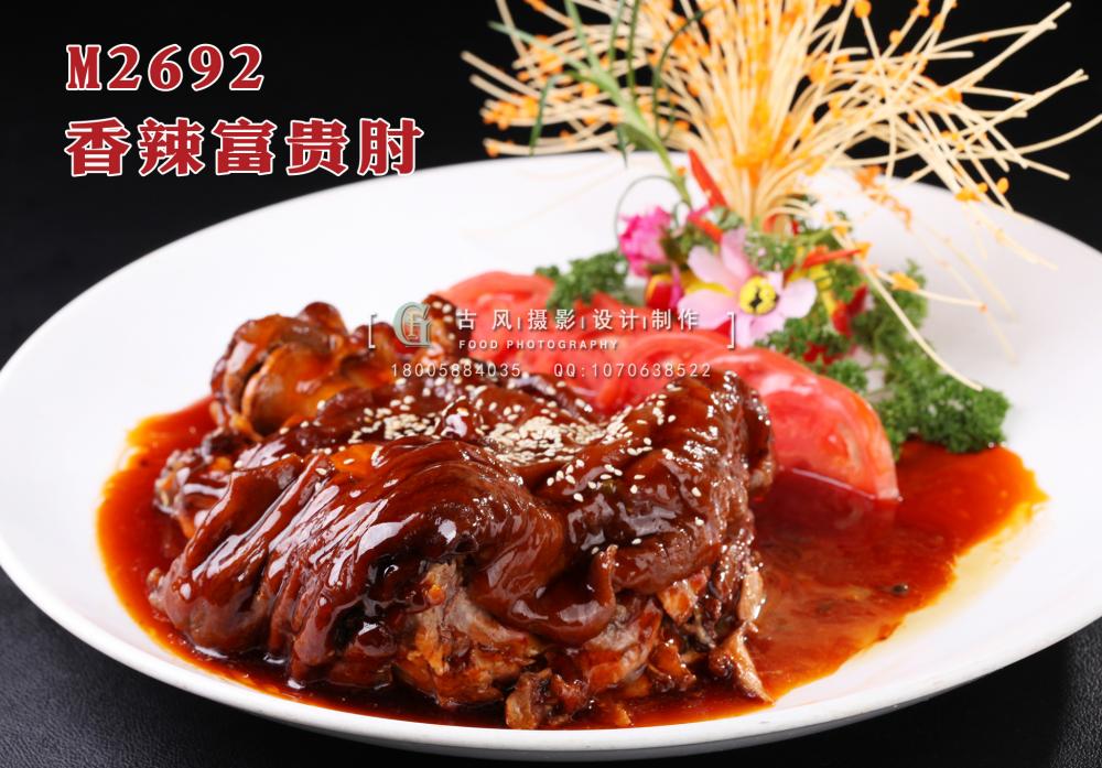 M2692香辣富贵肘 副本