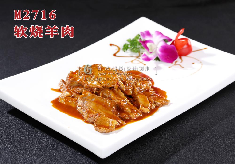 M2716软烧羊肉 副本