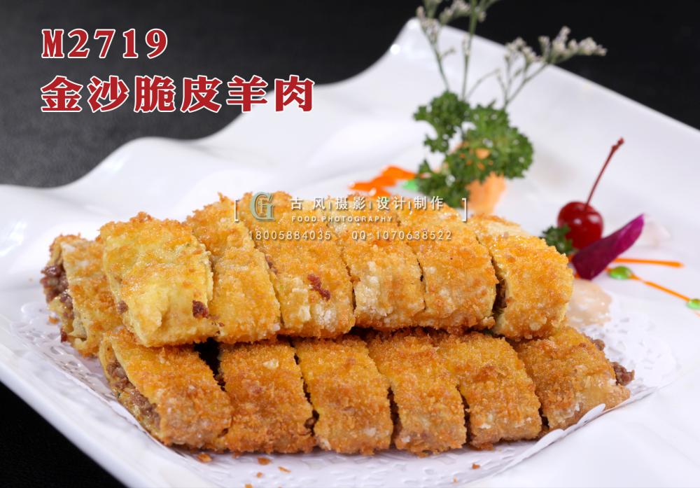 M2719金沙脆皮羊肉 副本