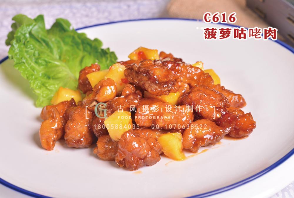C616菠萝咕咾肉 副本