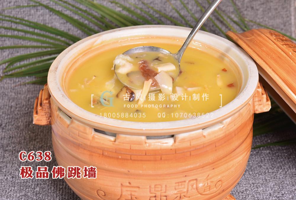 C638极品佛跳墙 副本