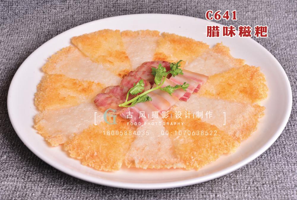 C641腊味糍粑 副本