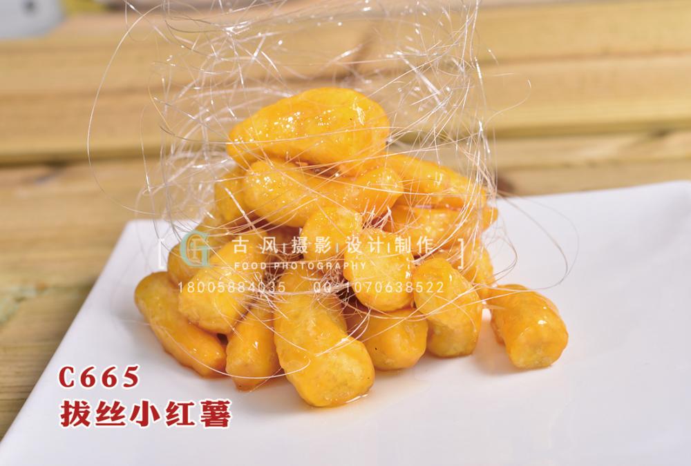 C665拔丝小红薯 副本