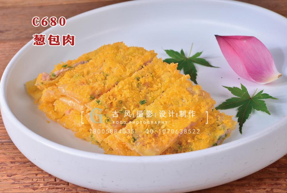 C690葱包肉 (2) 副本