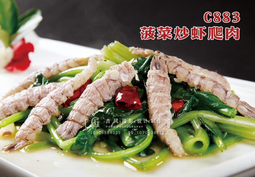C883菠菜炒虾爬肉 副本