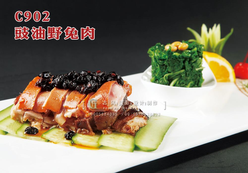 C902豉油野兔肉 副本