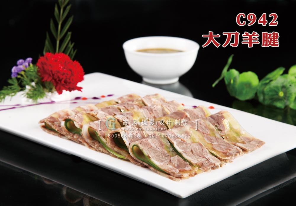 C942大刀羊腱 副本