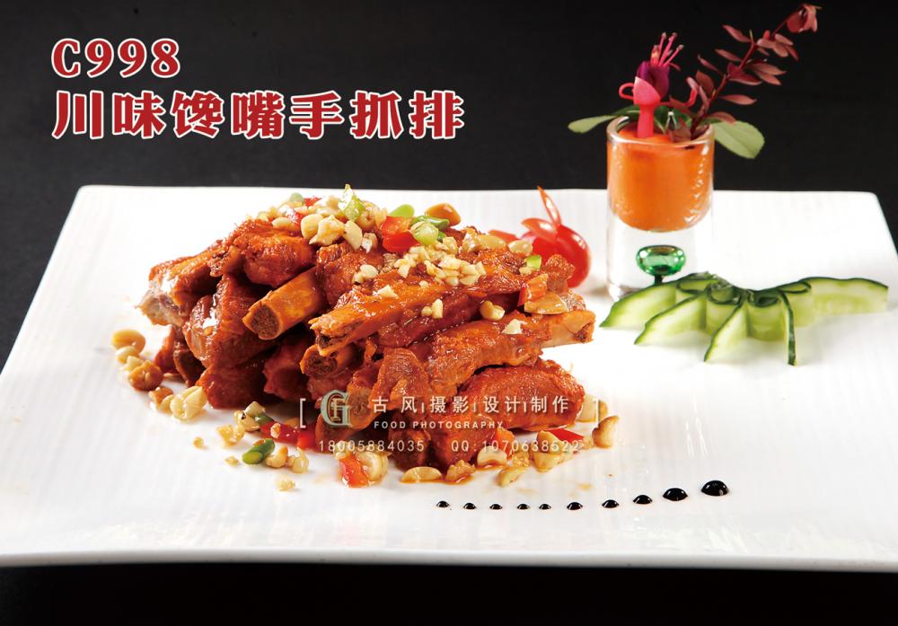 C998川味馋嘴手抓排 副本