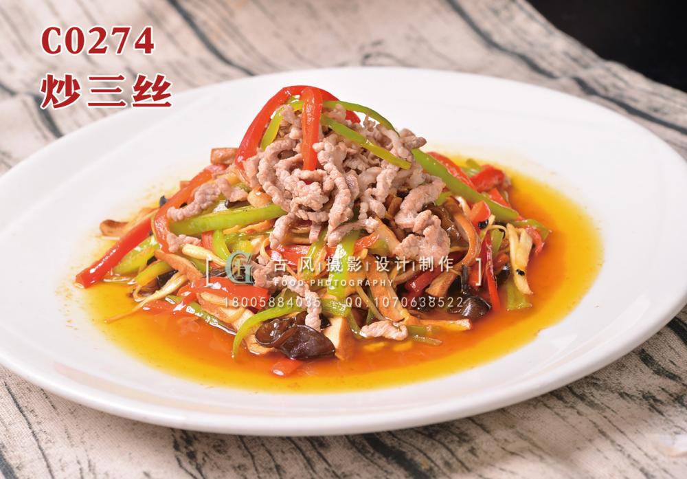 C0274炒三丝 (1) 副本