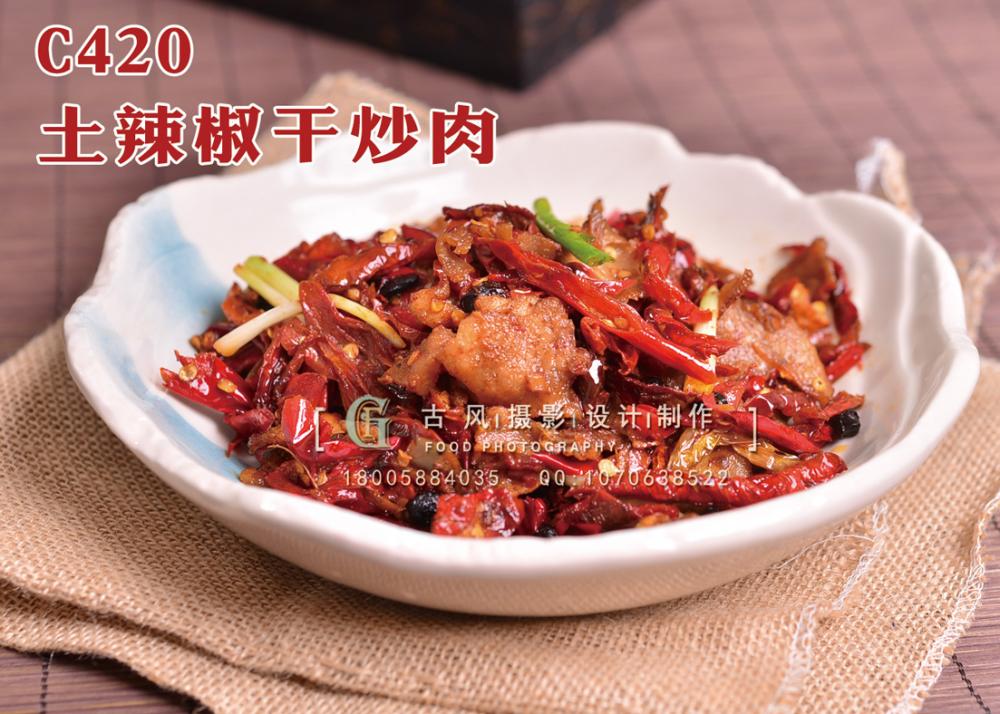 C420土辣椒干炒肉38 (1) 副本