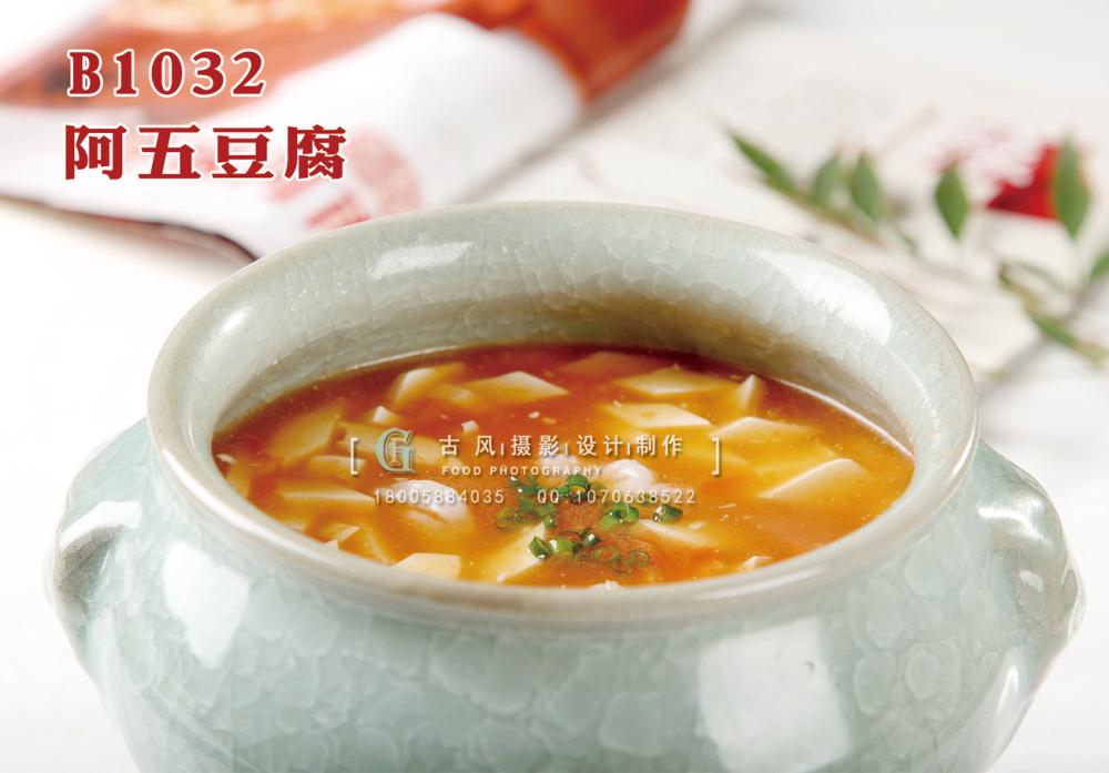 B1032阿五豆腐 副本