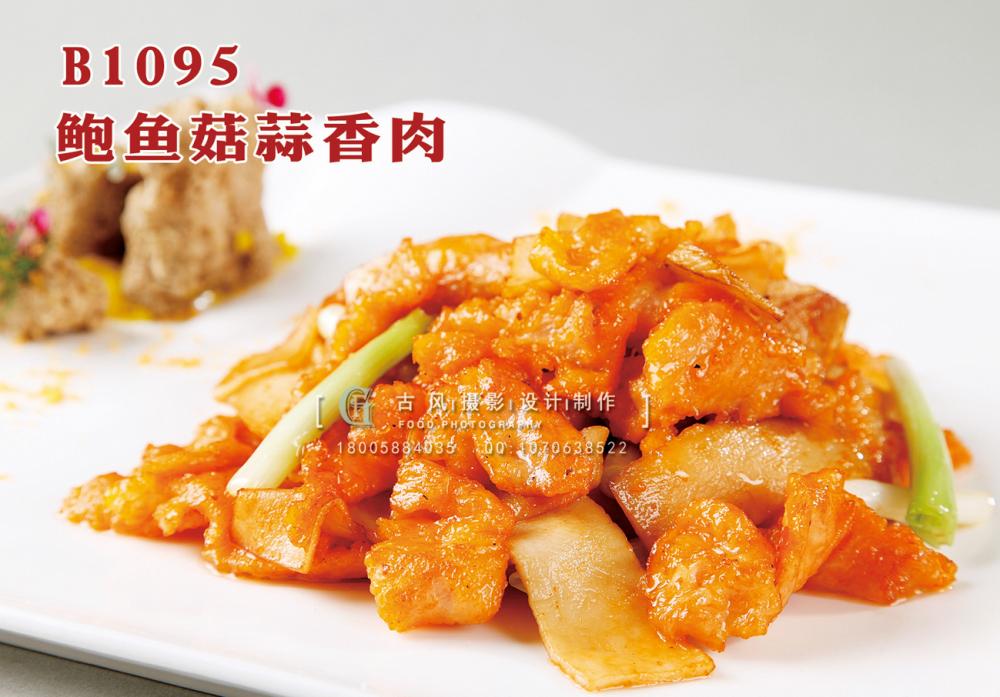 B1095鲍鱼菇蒜香肉 副本