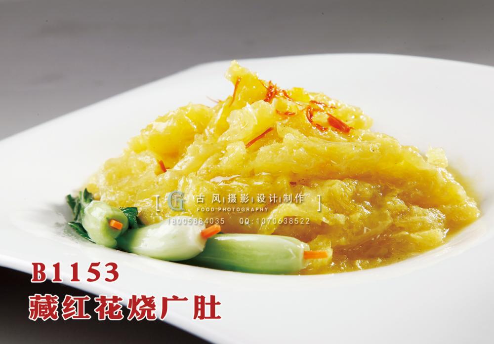 B1153藏红花烧广肚 副本